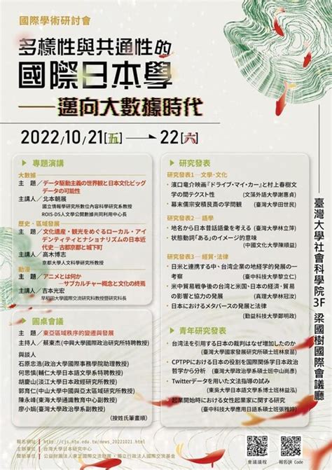 2022年10月22日 東亞研究中心林冠汝主任擔任台灣大學日本研究中心舉辦的國際學術研討會的發表