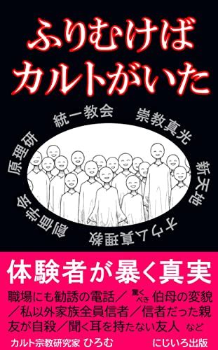 Jp ふりむけばカルトがいた 体験者が暴くカルト宗教の真実【恐怖】【洗脳】【実話】 Ebook カルト宗教研究家