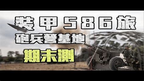 【陸軍裝甲586旅】砲兵營基地期末鑑測，驗證官兵平日精實訓練！ 中央社全球視野