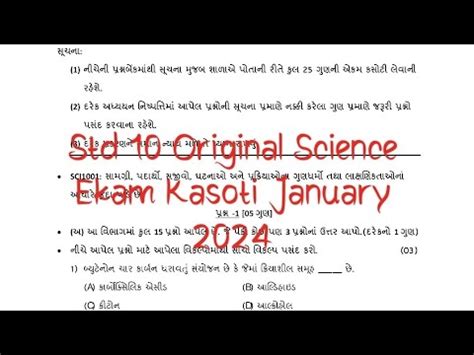 Std 10 Science Ekam Kasoti 2024 January Dhoran 10 Vigyan Ekam Kasoti