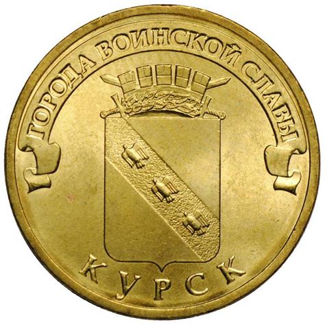 Города Воинской Славы 10 рублей: список, цена, таблица монет с 2011 по ...