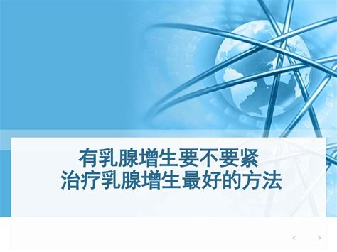 有乳腺增生要不要紧 治疗乳腺增生最好的方法 Word文档在线阅读与下载 无忧文档