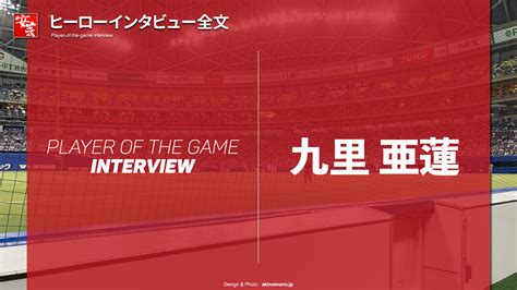 【カープ】今日のヒーローは3年ぶり完封の九里亜蓮「楽な状況で投げさせていただいた」 安芸の者がゆく＠カープ情報ブログ