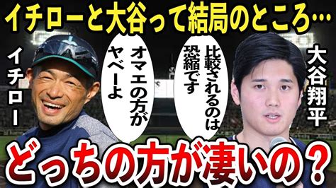 【大谷翔平とイチロー】どっちの方が評価が高いのか？ Youtube