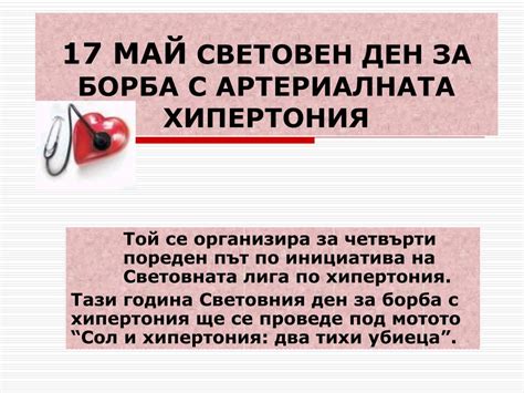 Ppt 17 МАЙ СВЕТОВЕН ДЕН ЗА БОРБА С АРТЕРИАЛНАТА ХИПЕРТОНИЯ Powerpoint Presentation Id4938593