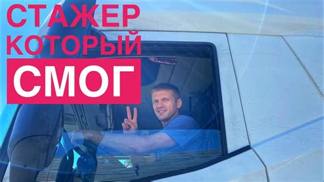 ПЕРВЫЙ Самостоятельный заезд под рампу СТАЖЕРА 😎 - YouTube