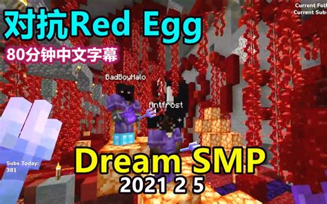 【dream Smp 第四季事件 中文字幕】对抗red Egg（2021 2 5） 哔哩哔哩 ゜ ゜ つロ 干杯~ Bilibili