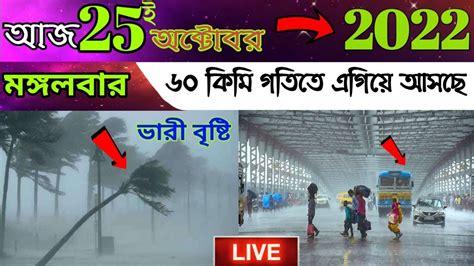 আগামীকাল সকাল থেকে এই জেলাগুলিতে ৬০ কিমি গতিতে এগিয়ে আসছে প্রবল ঝড় বৃষ্টি Weather Report