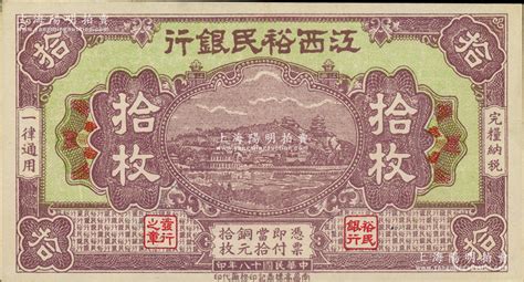 民国十八年（1929年）江西裕民银行铜元拾枚，紫色无地名版；资深藏家出品，或属难得佳品，原票九成新 江南藏韵·中国纸币（一） 拍卖结果 上海