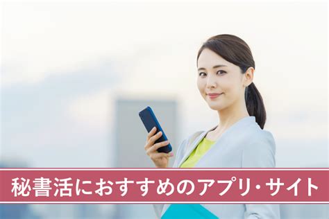 秘書活とは？パパ活と何が違う？仕事内容や相場、やり方を徹底解説！｜パパ活アプリ情報サイトパパ活シヨッカーズ