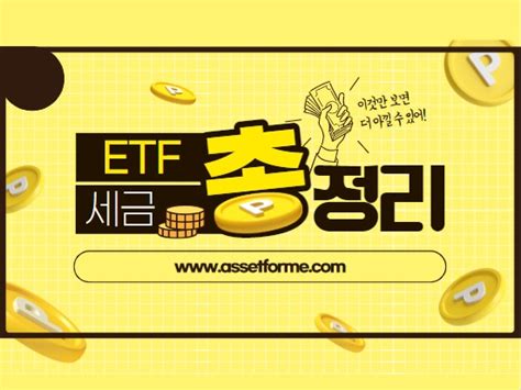 Etf 세금 완벽 정리 국내 및 해외 Etf 비교 Asset For Me