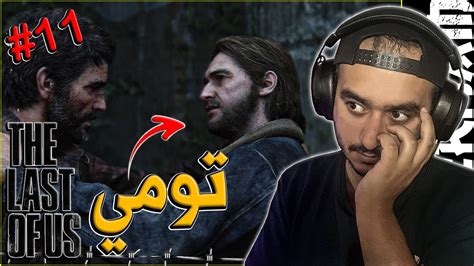 تختيم ذا لاست أوف أس ريميك لقاء الأخوان 11 The Last Of Us Part 1