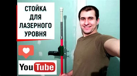 СТОЙКА для ЛАЗЕРНОГО УРОВНЯ своими руками - YouTube