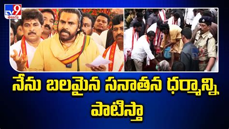 నన బలమన సనతన ధరమనన పటసత Pawan Kalyan On Tirumala Laddu