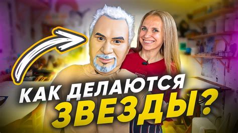 Как делаются звезды? Изготовление звезд. Бизнес на звездах. - YouTube