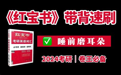 【高效速刷】24考研红宝书带背！睡前磨耳朵，背单词上瘾这事真的靠谱！ 哔哩哔哩