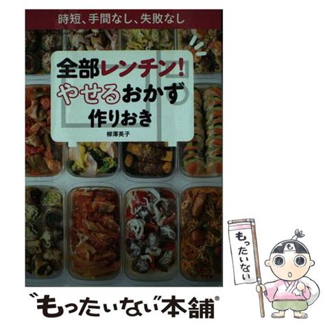 【第1位獲得！】 全部レンチン やせるおかず 作りおき 時短 手間なし 失敗なし Kochi Otmainjp