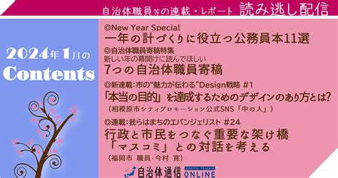 2024年1月の公開記事一覧 自治体通信online