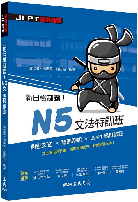 新日檢制霸 N5文法特訓班 誠品線上