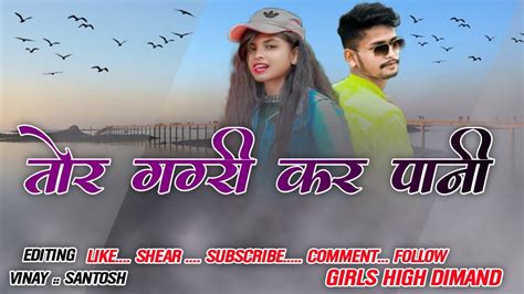 तोर गगरी कर पानी New Nagpuri Dj Remix Song 2022 2023 तोर गगरी कर