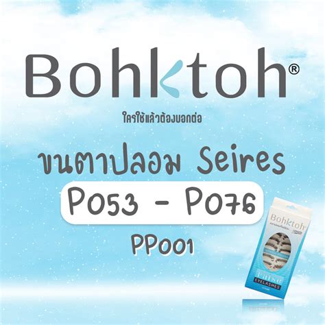 Bohktoh บอกตอ ขนตาปลอมบอกตอ Series P053 P076 1กลอง 10ค