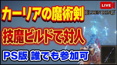 【エルデンリング】魔術が使える刺剣「カーリアの魔術剣」で対人！！ps版誰でも参加可【elden Ring】【生放送】【対人戦】 Youtube