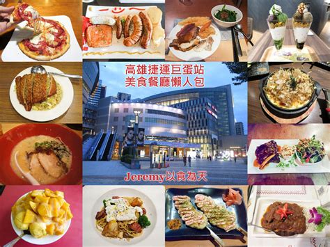 美食懶人包 高雄市 捷運巨蛋站美食餐廳懶人包 2025年更新 — 巨蛋商圈、漢神巨蛋、瑞豐夜市等以及周邊美食餐廳整理 Jeremy以食為天