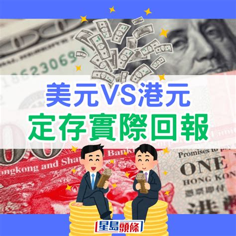 定存攻略｜美元逾5厘存息牌面胜港元？提防汇率陷阱 实际收息明赚暗蚀 星岛日报