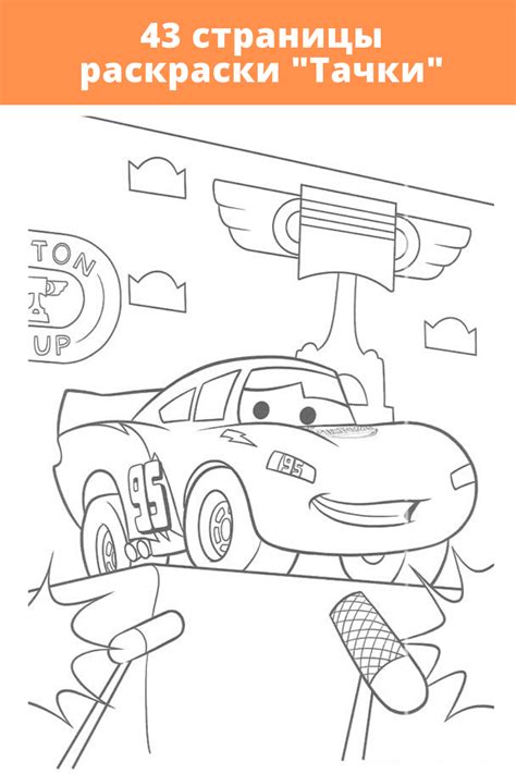 Раскраски тачки распечатать бесплатно | Disney coloring pages, Coloring ...