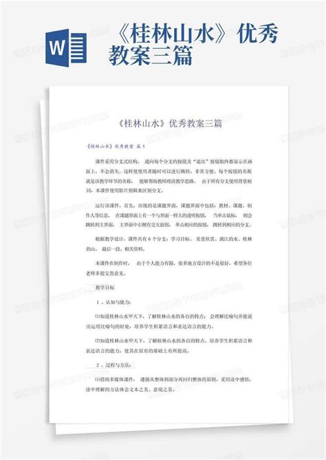 《桂林山水》优秀教案三篇word模板下载编号qxvzavyo熊猫办公