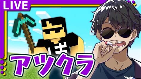 【アツクラ】みんなで話しながらゆるく何かする 2【マイクラ生放送】 Minecraft Summary マイクラ動画