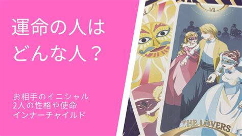 運命の人はどんな人？イニシャルや性格、2人の運命 ️インナーチャイルドやアドバイスメッセージ！タロット占い🔮 Youtube