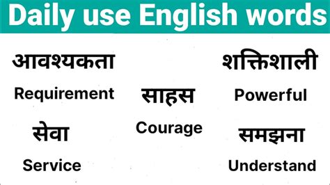 Daily Use English Wordsरोज बोले जाने वाले इंग्लिश वर्ड मीनिंगword