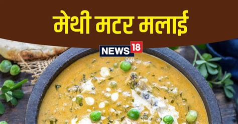 Methi Matar Malai Recipe डिनर में बनाना है कुछ खास तो ट्राई करें मेथी मटर मलाई How To Make