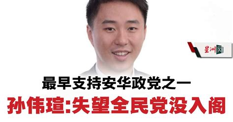 孙伟瑄：非文字能表达 失望全民党没入阁 国内 政治