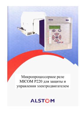 Alstom MiCOM P220 - микропроцессорное реле защиты и управления ...