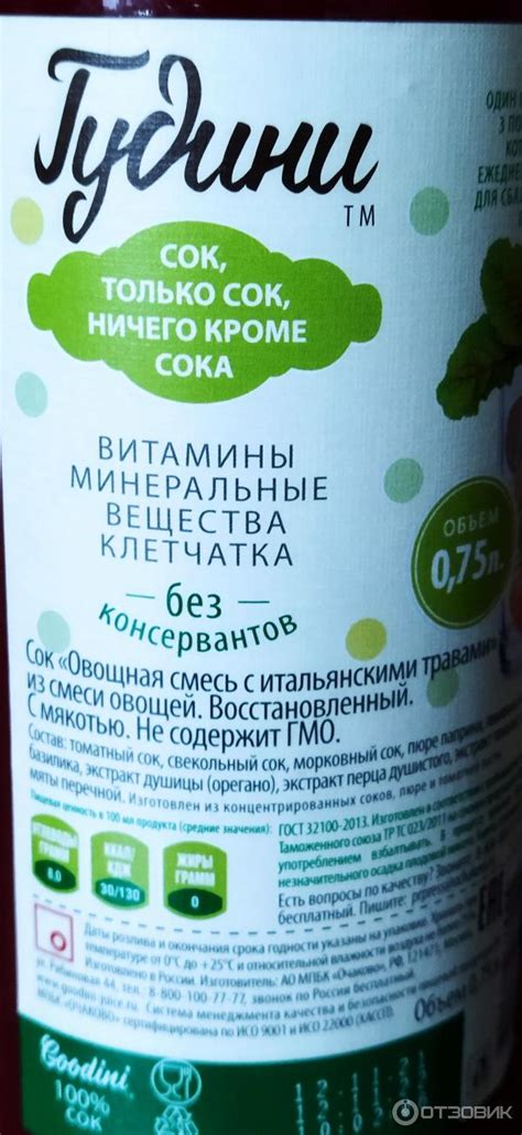 Отзыв о Сок овощной "Гудини" с пряными травами | Овощная жидкая смесь