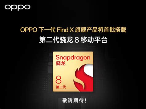 Oppo下一代find X旗舰产品将首批搭载第二代骁龙8移动平台极客网