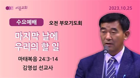 2023 10 25이음교회새벽기도회매일성경열왕기상 2022 34 판교교회 분당교회 대장동교회 이음교회 Youtube