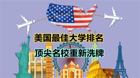 2024全美最佳大学排名发布！顶尖名校重新洗牌，加州系大学杀疯了腾讯视频