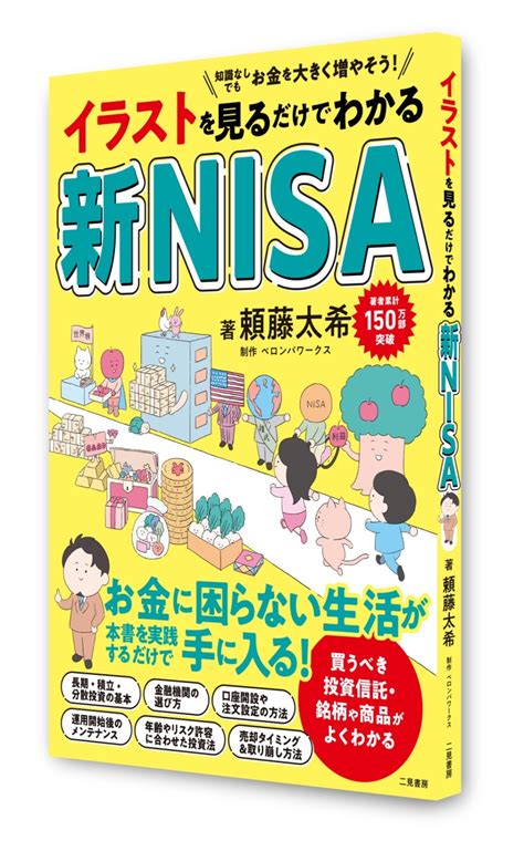 楽天ブックス イラストを見るだけでわかる 新nisa 頼藤太希 9784576240343 本