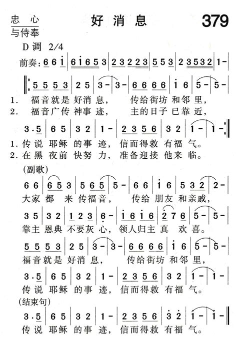 好消息 歌谱 福音诗歌 爱赞美