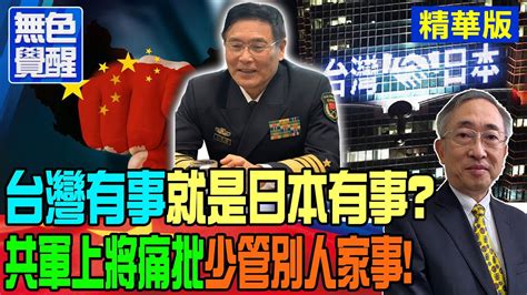 【無色覺醒｜王丰】台灣有事就是日本有事 共軍上將痛批少管別人家事 Ctitalk網路論壇 Youtube