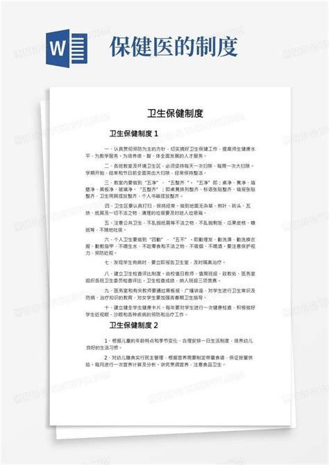 卫生保健制度word模板下载编号lprkxzyo熊猫办公