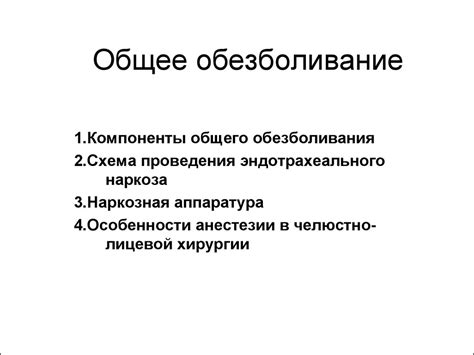 Общее обезболивание - презентация онлайн