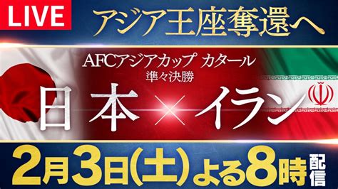 サッカー Afc アジアカップ カタール 2023 2月3日 Spesical Live サッカーafcアジアカップカタール 準々決勝 日本×イラン｜tver｜見逃し無料配信はtver！人気の