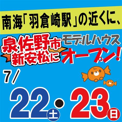 2023年7月22日土23日日 泉佐野市モデルハウス オープン！！ 大阪ローコスト住宅キャンディハウス