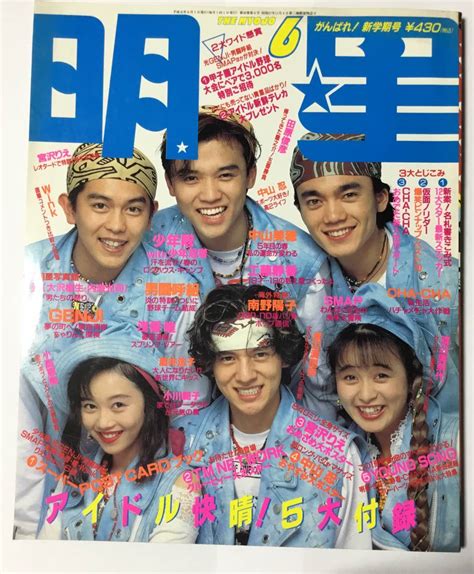 【やや傷や汚れあり】送料無料 明星 Myojo 1989年6月号 平成元年 男闘呼組 浅香唯 渡辺美奈代 Smap 少年隊 田原俊彦 光