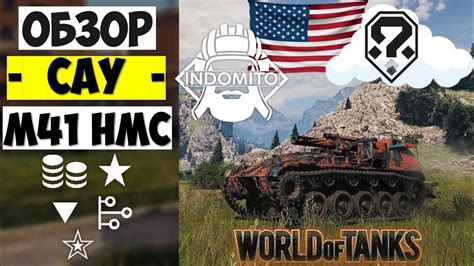 Обзор M41 HMC САУ Америки | М41 гайд | M41 как играть - YouTube