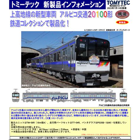 予約品 【動力化】 N 鉄道コレクション アルピコ交通上高地線 20100形 2両セット Nゲージ 特製品 鉄道模型